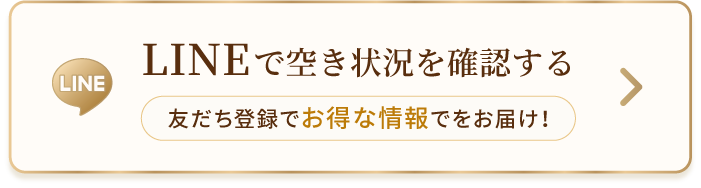 LINEでのご相談 お気軽にお問い合わせください
